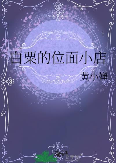 哪吒用莲藕做是哪一部