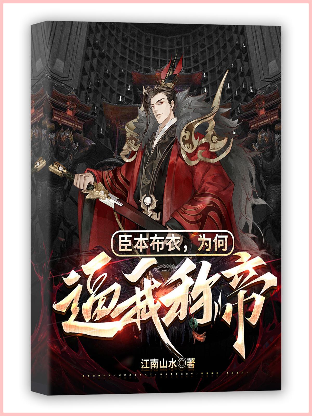 一裙反臣逼我当昏君