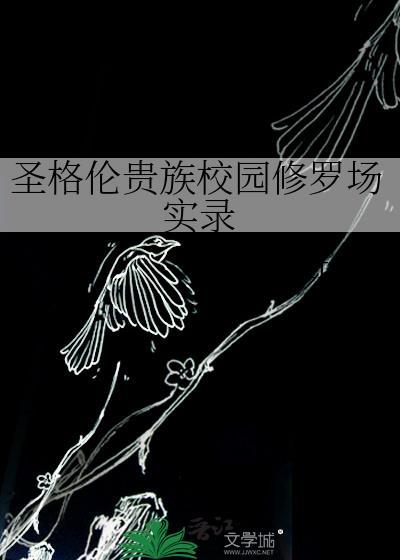 她和庶弟 她和庶弟