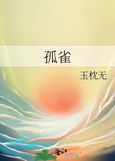 红楼之钦诺