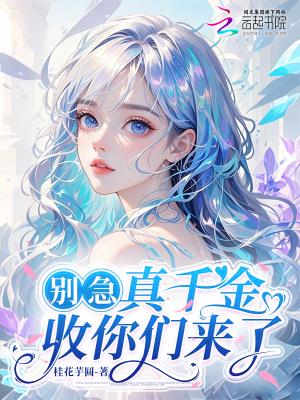 起开，那个凤傲天是我的