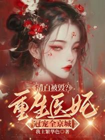 身为反派女配欺负女主很正常吧