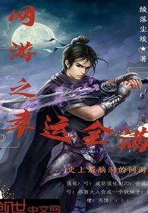网游之醒梦传奇