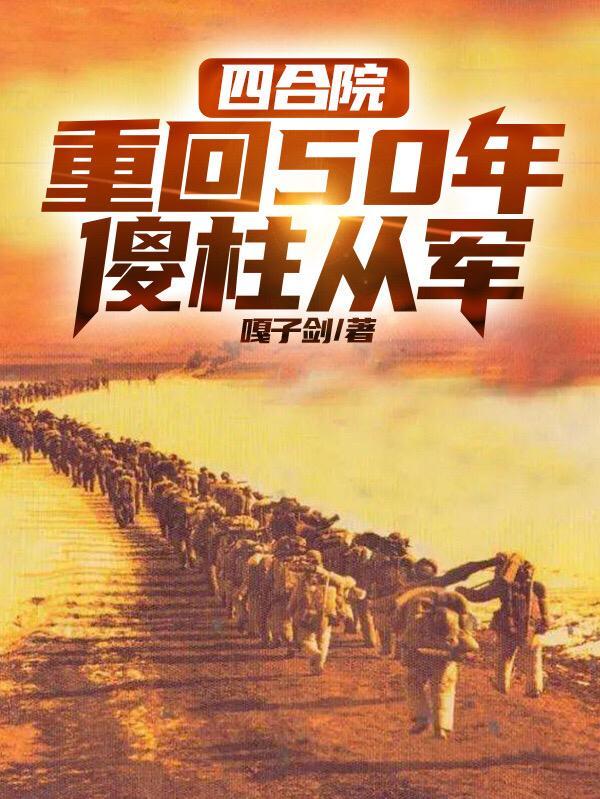 炮灰黑化中