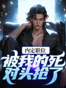快穿之我有特殊的工作技巧