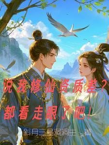开局被顶替，我越战越勇