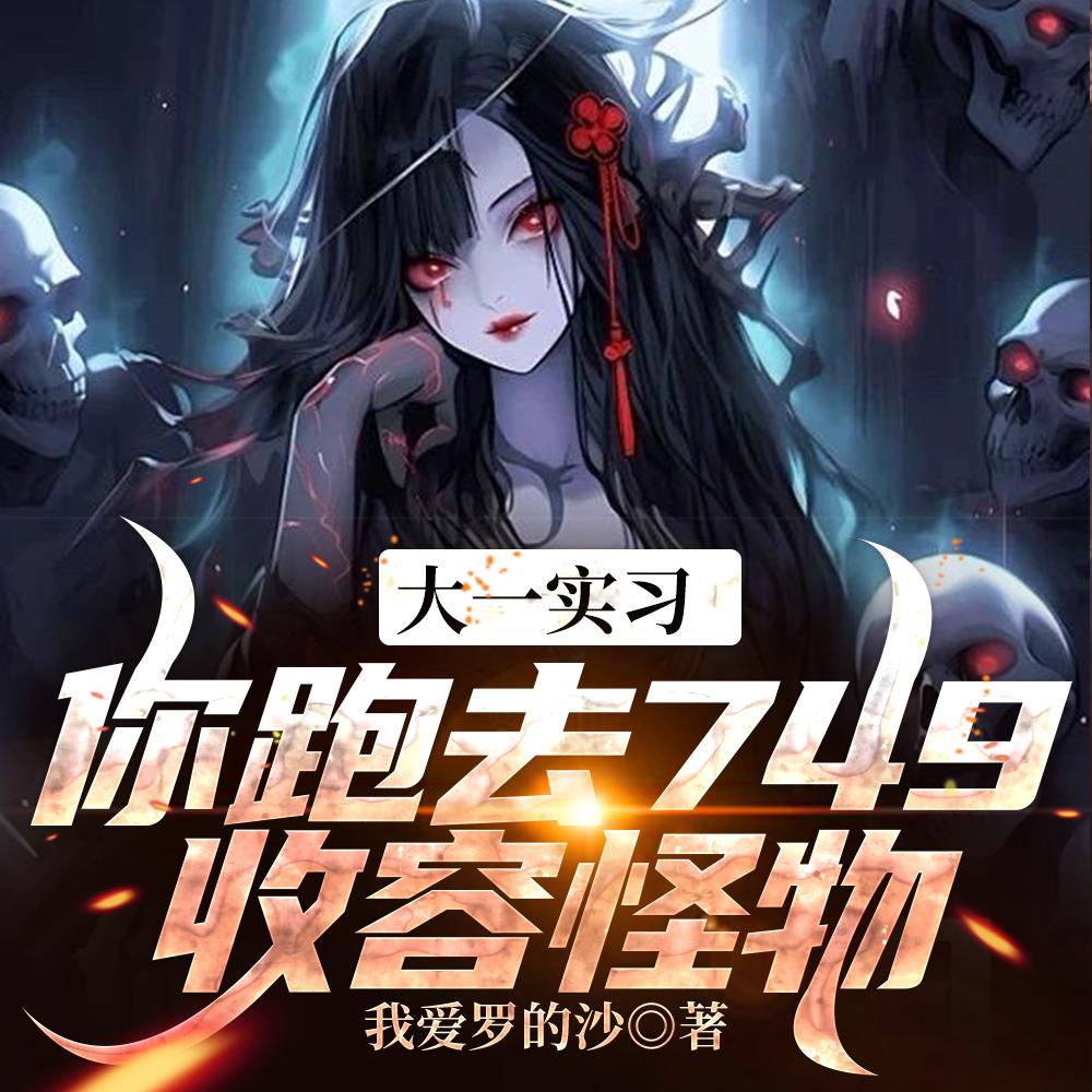 让你诡异求生,你摇来元始天尊? 让你诡异求生,你摇来元始天尊?