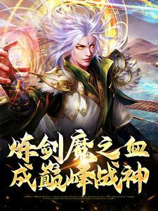 凡人:我在落云拾古韵取诸天宝 凡人:我在落云拾古韵取诸天宝