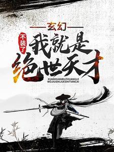 残鼎复元：陆家修仙崛起路