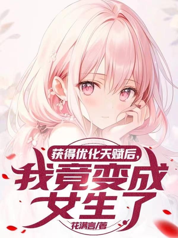 我的职业栏里全是异种娘