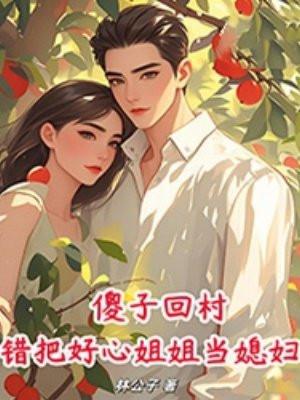 重生后不要父母女友，继承百亿