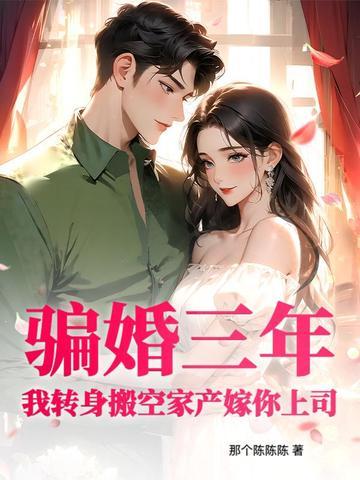 高门小娇奴，上位做主母