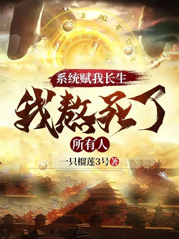 我，大乘妖君，竟被迫当河神！