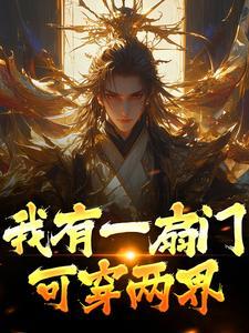 长生三千年，出山相亲宗门圣女！