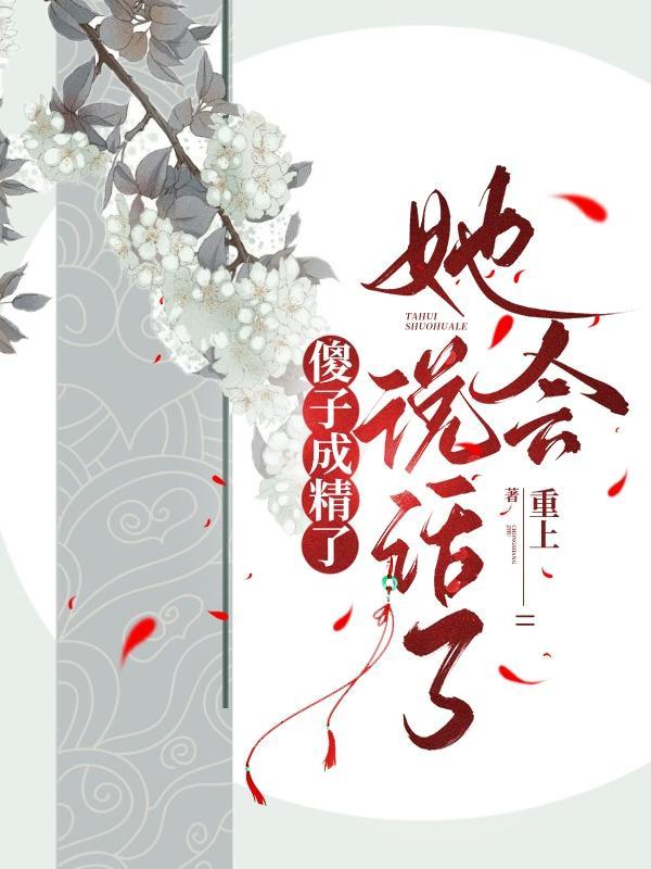 重生后元帅总是在崩人设