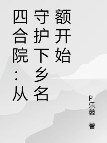 战神归来，发现家人在我坟头蹦迪