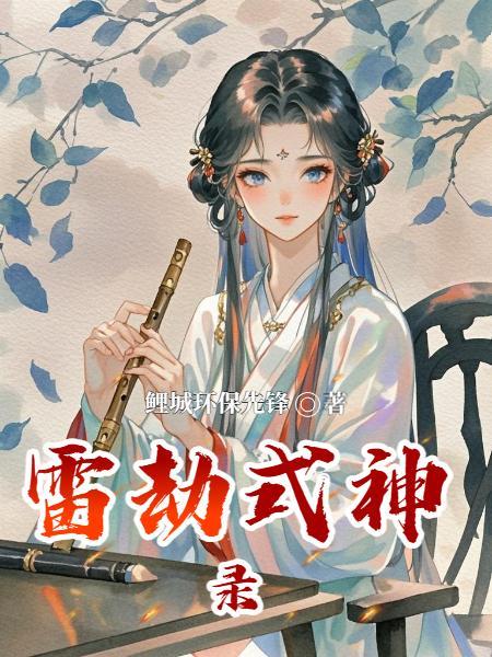 综武：人在大秦，躺平曝光了