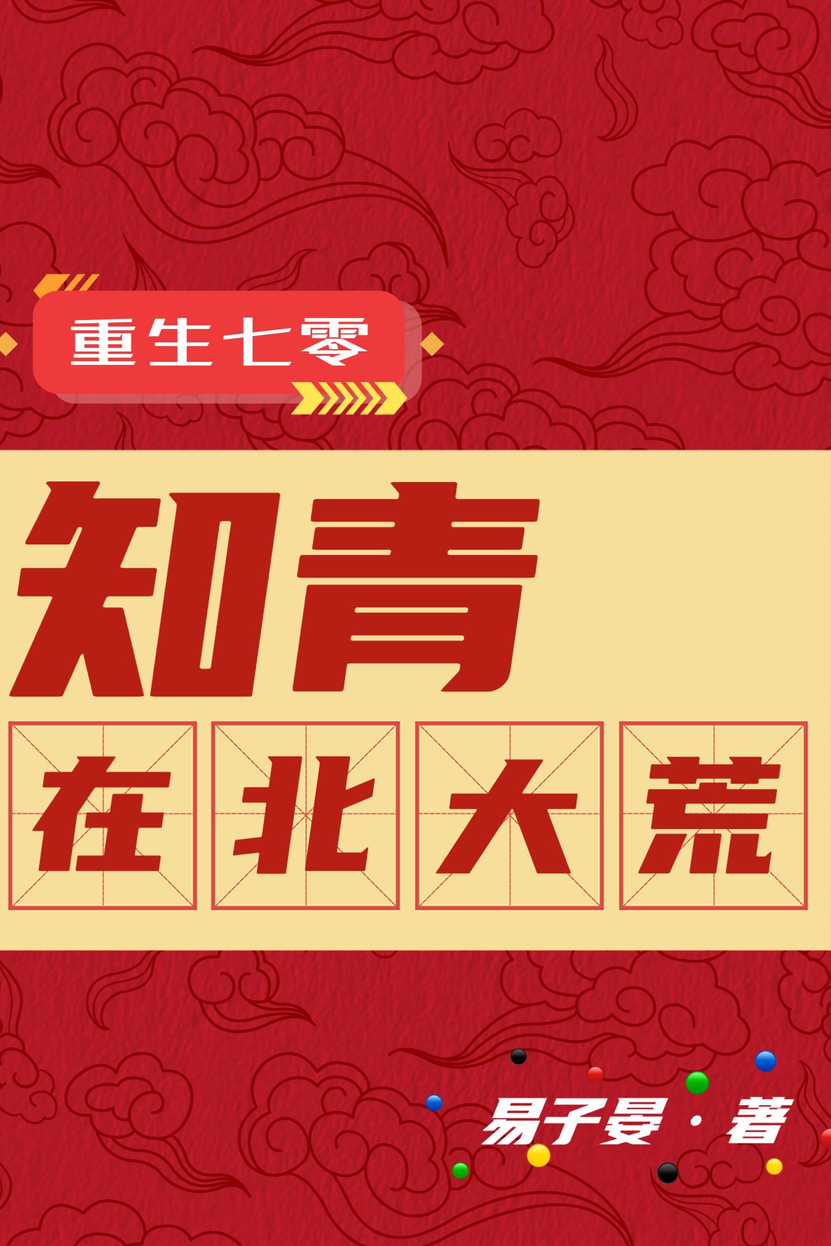 隔壁童养媳上岸日常 隔壁童养媳上岸日常
