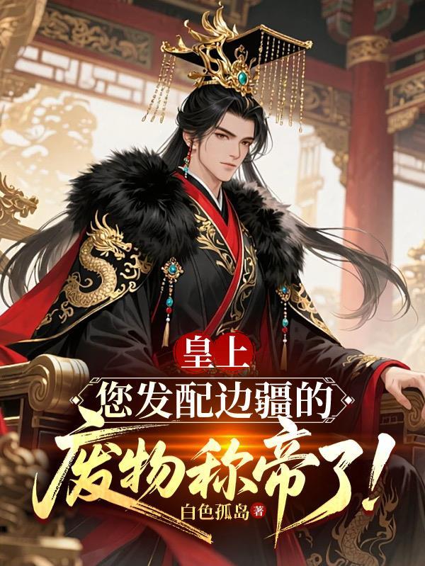 直播：山仙水灵，网友却报妖妖灵
