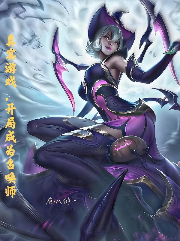 穿越元气星魂拯救灵心