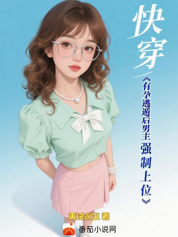 邪修师妹炸碉堡，扛毒追着正派跑