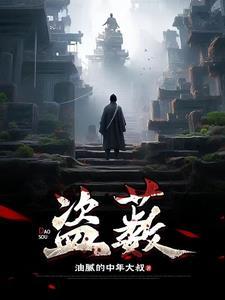 盗墓:穿越盗笔当神仙 盗墓:穿越盗笔当神仙