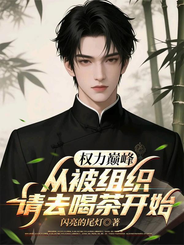 我靠生子卷成三界女帝