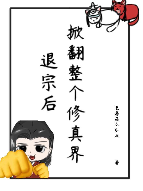 师尊控制欲渐渐增强