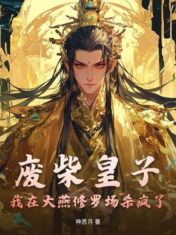 我在诡异世界谨慎修仙免费阅读
