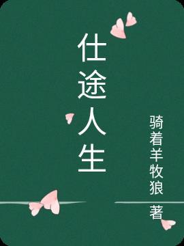 山海邪仙