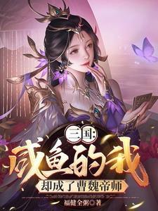 身穿后,系统开局让我攻略女帝 身穿后,系统开局让我攻略女帝