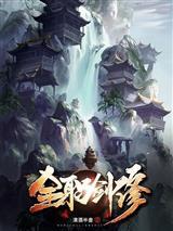 轮回武神：我以时间证道