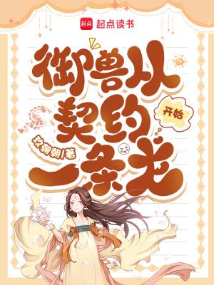 御兽：看着图鉴养御兽