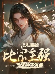 这个开局有点惨啊！