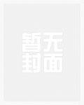 夫人战力爆表快保护我