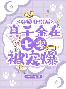重生后我被全星际团宠