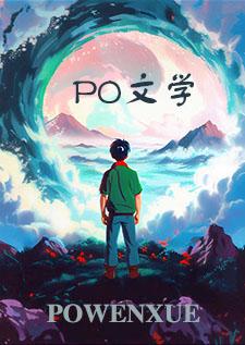 在无限游戏里成为箭头中心[无限流]