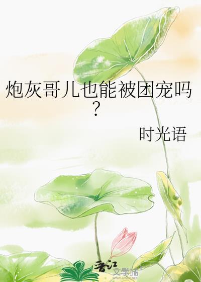 堕魔后白月光师姐开始爱我 堕魔后白月光师姐开始爱我