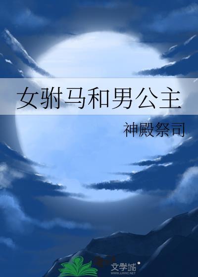 侯府有个大力娘 侯府有个大力娘