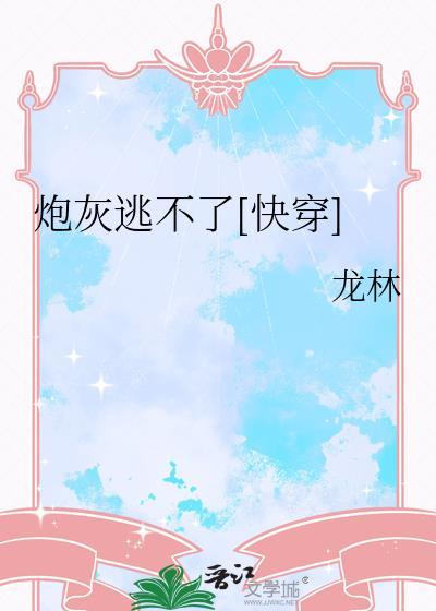 穿为带球跑炮灰我哈哈哈哈哈哈