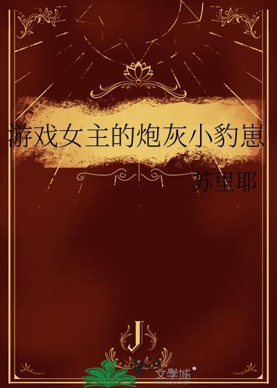 当我带着私设丑的设定cos穿以后