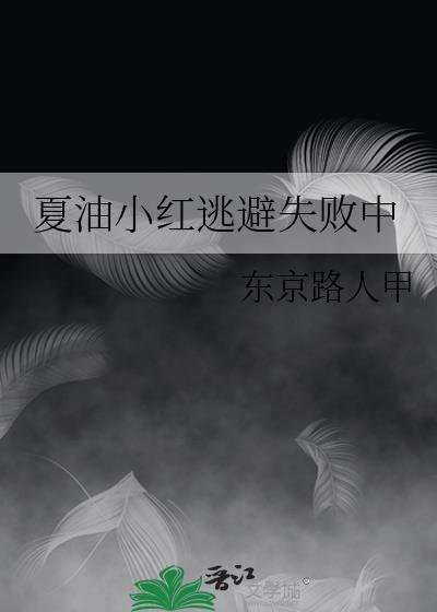 替身女配把四个男主当代餐后