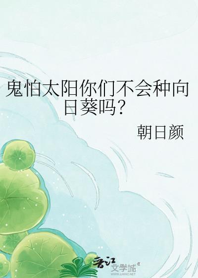 高攀侯门的第四年 高攀侯门的第四年
