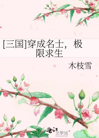 所有雄蜂都觊觎我怎么办